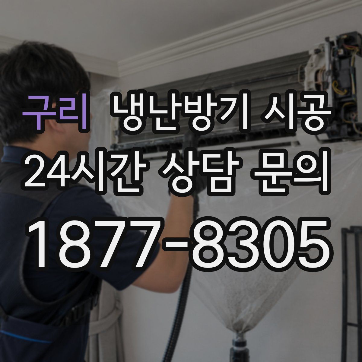 구리 냉난방기 시공
