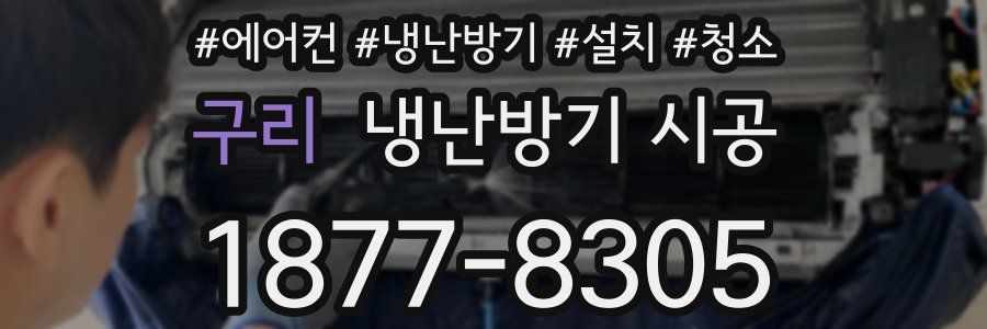 구리 냉난방기 시공