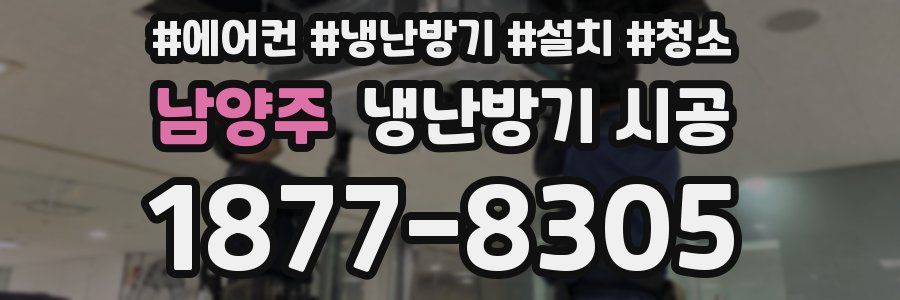 남양주 냉난방기 시공