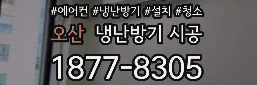 오산 냉난방기 시공