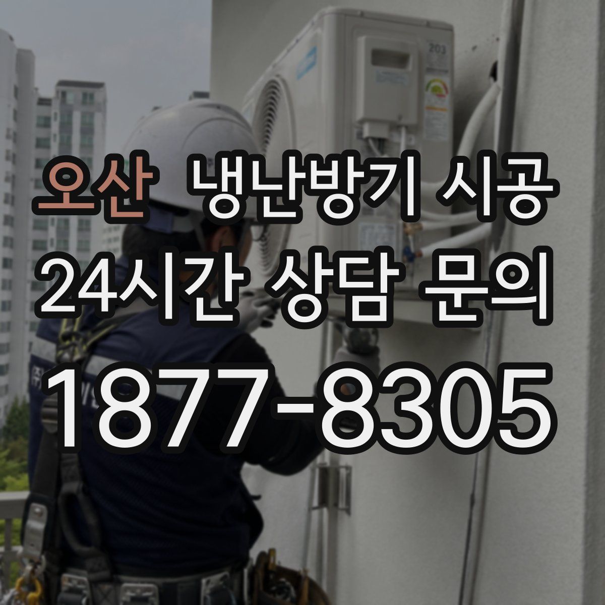 오산 냉난방기 시공