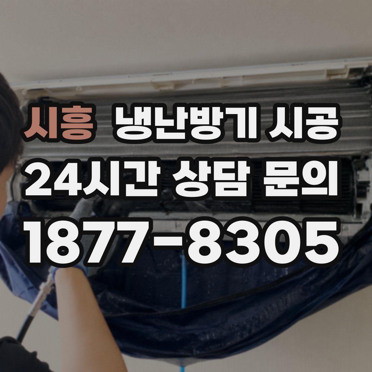 시흥 냉난방기 시공