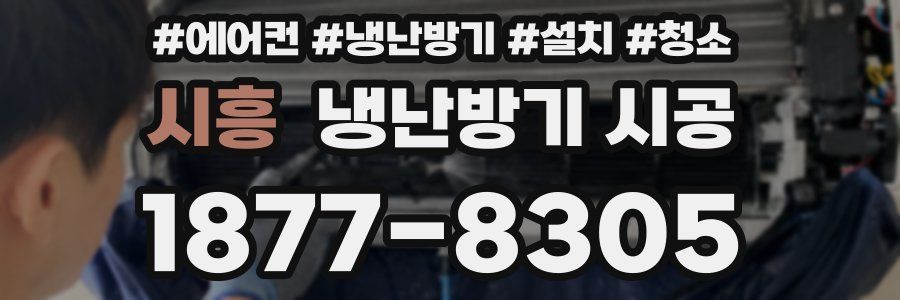 시흥 냉난방기 시공