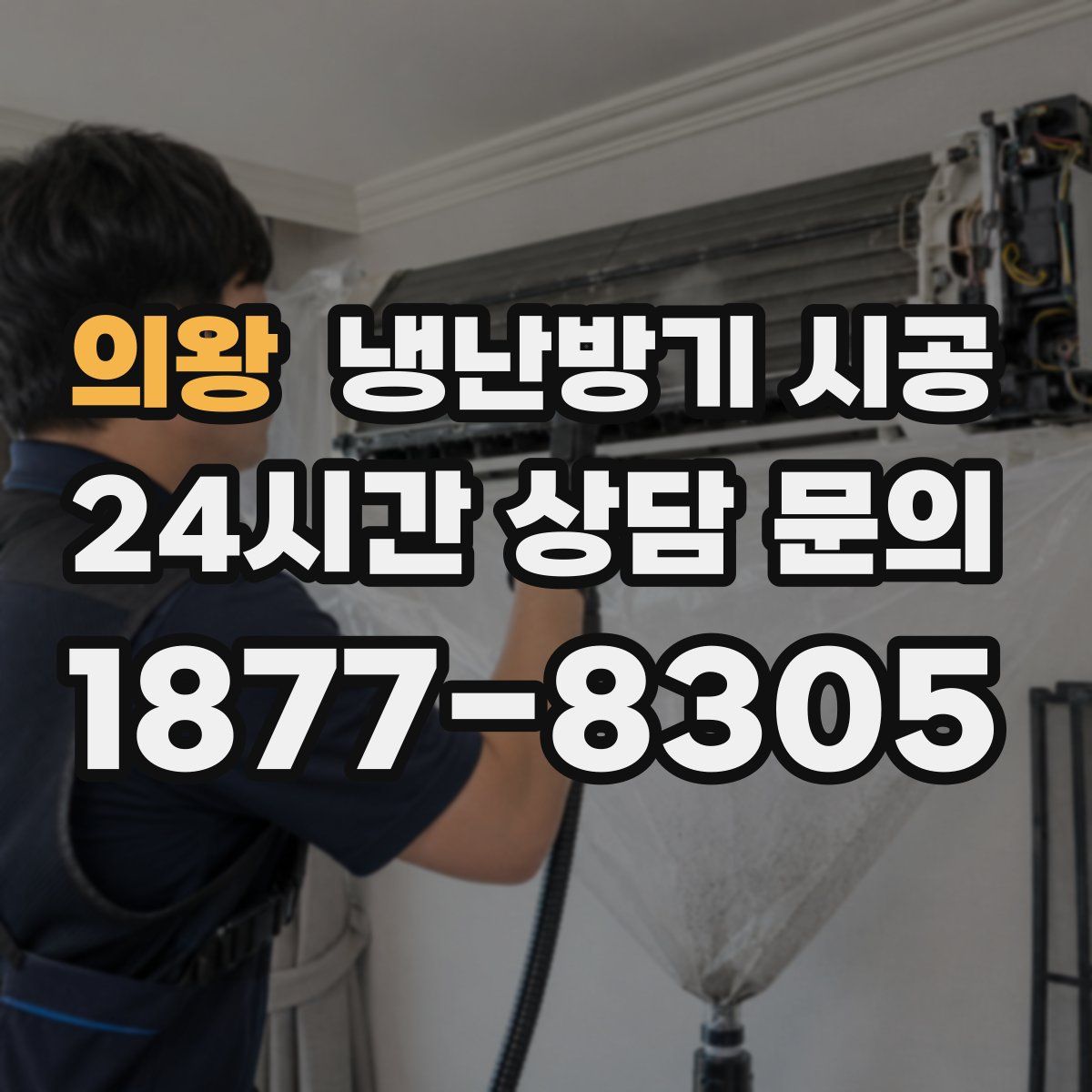 의왕 냉난방기 시공
