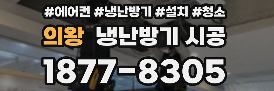 의왕 냉난방기 시공