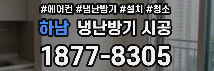 하남 냉난방기 시공