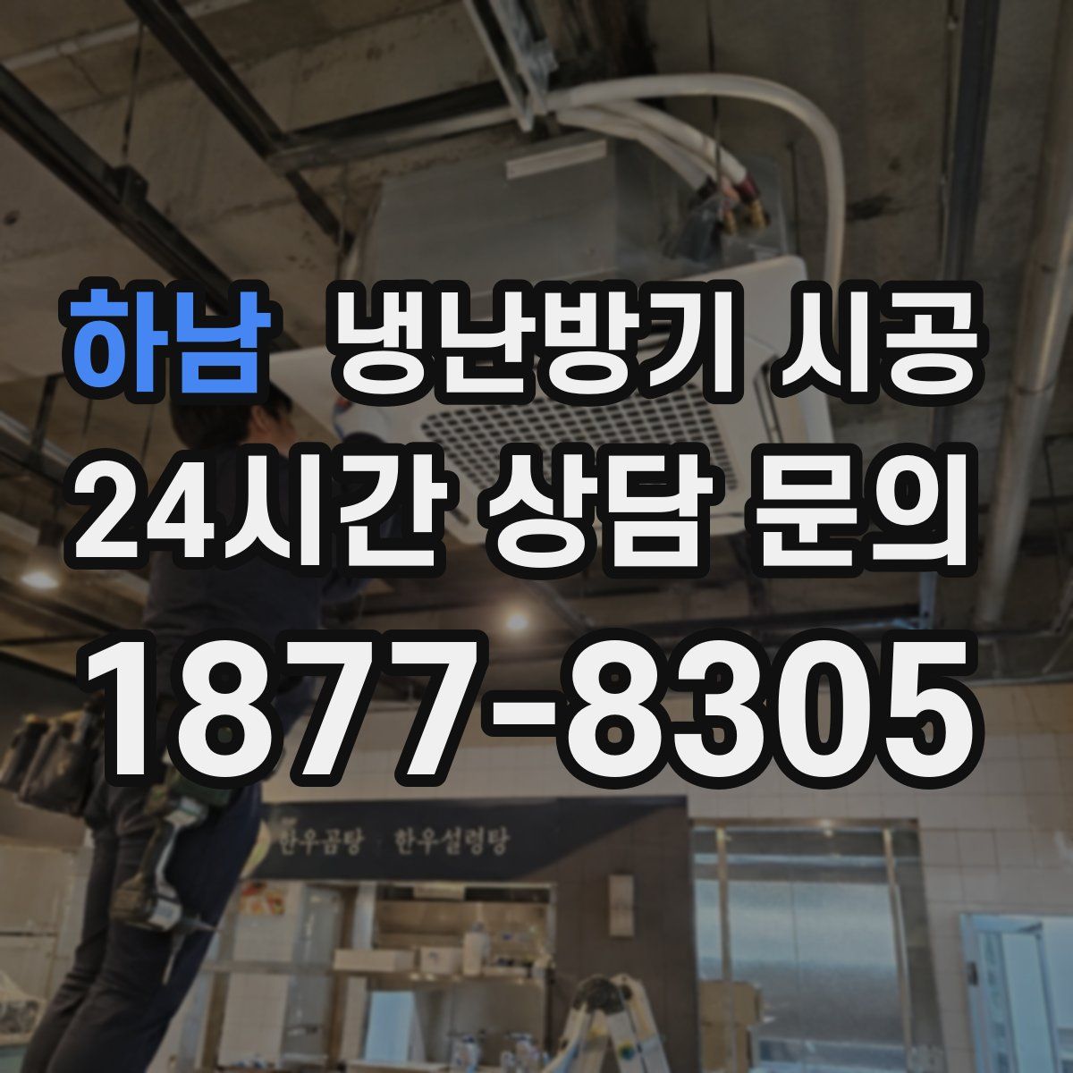 하남 냉난방기 시공