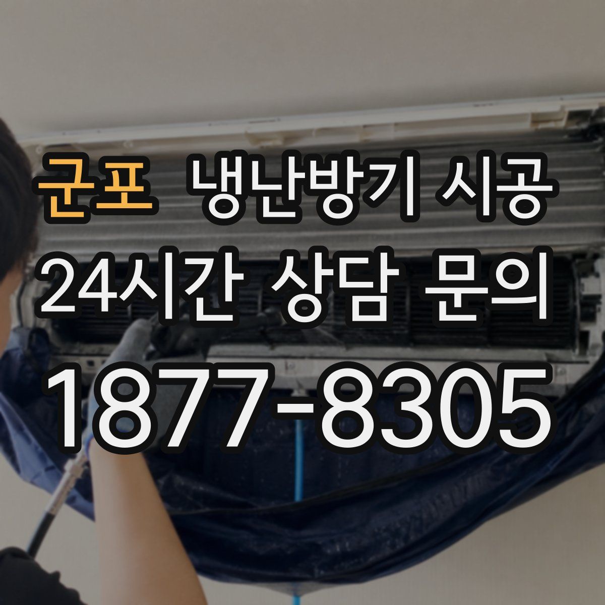 군포 냉난방기 시공