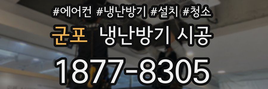 군포 냉난방기 시공