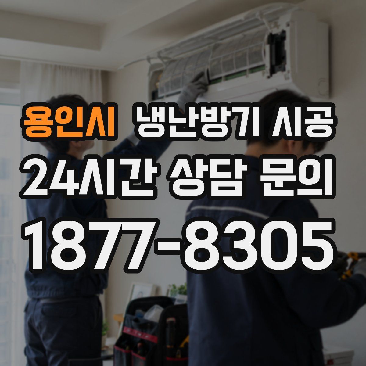 용인시 냉난방기 시공