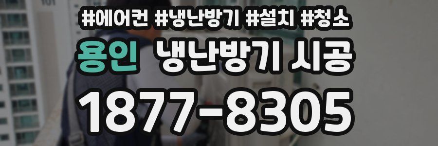 용인 냉난방기 시공