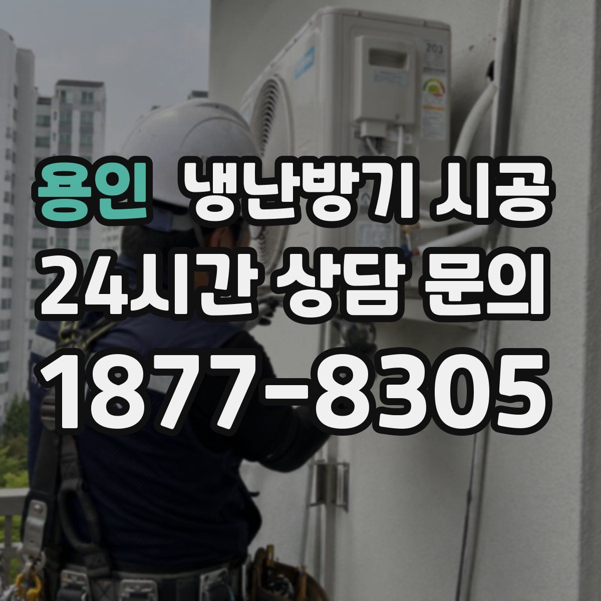 용인 냉난방기 시공