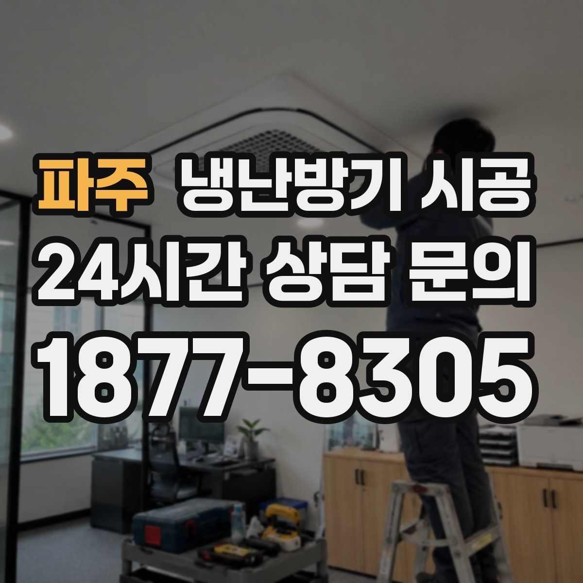 파주 냉난방기 시공