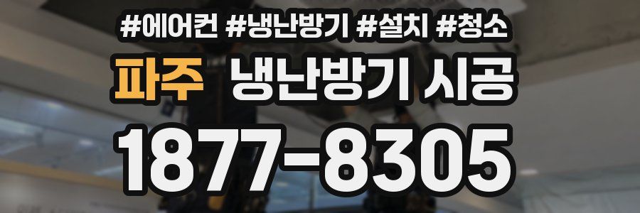 파주 냉난방기 시공