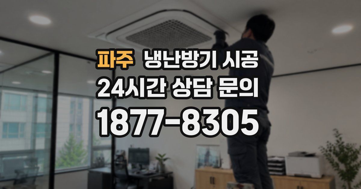 파주 냉난방기 시공