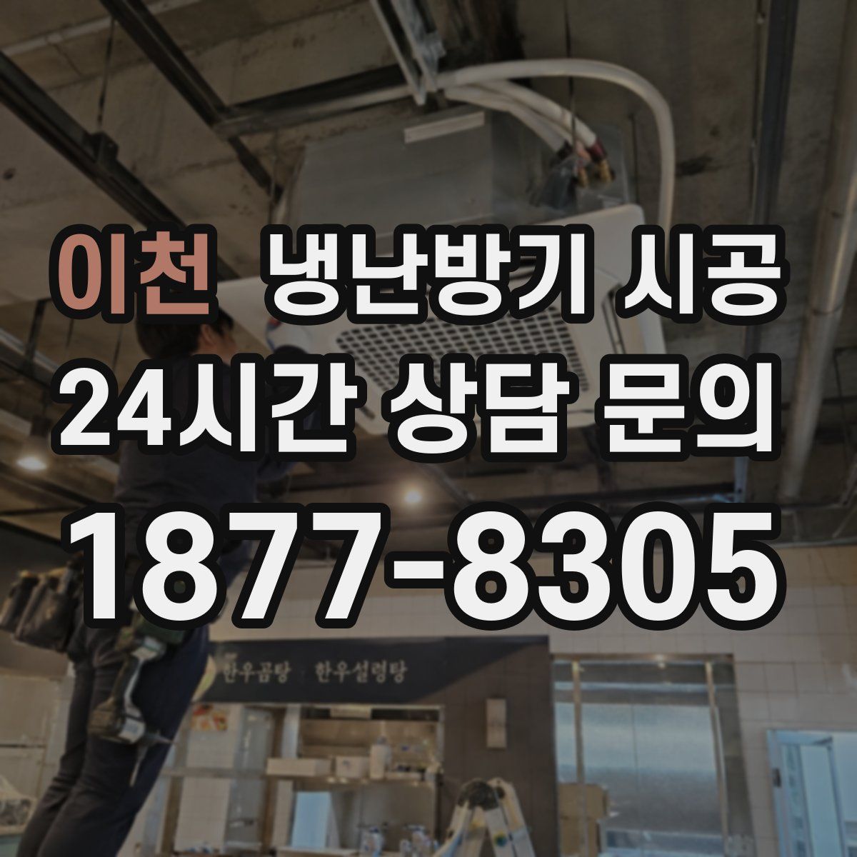 이천 냉난방기 시공