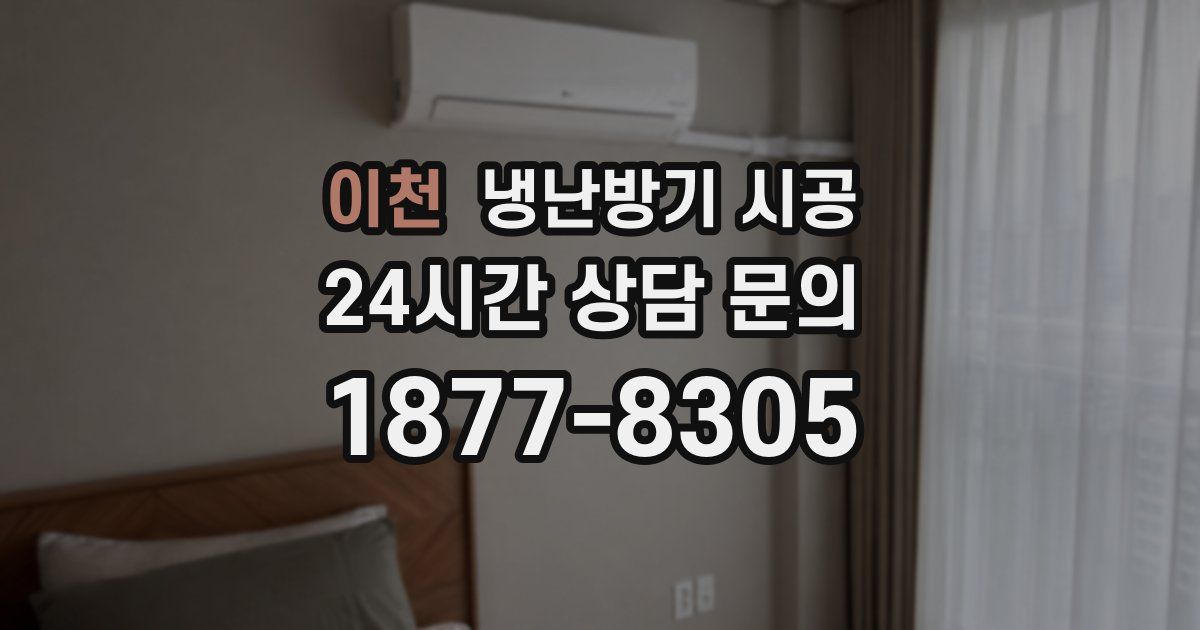 이천 냉난방기 시공