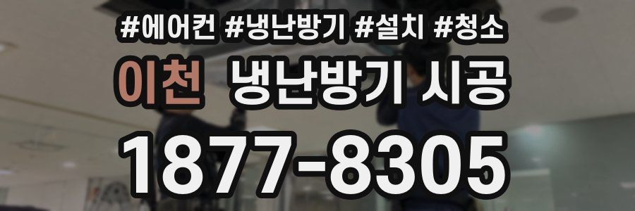이천 냉난방기 시공