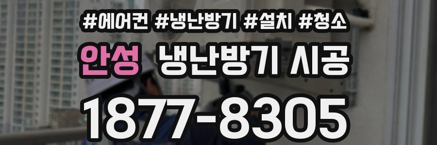 안성 냉난방기 시공