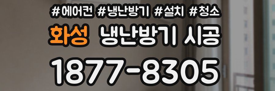 화성 냉난방기 시공