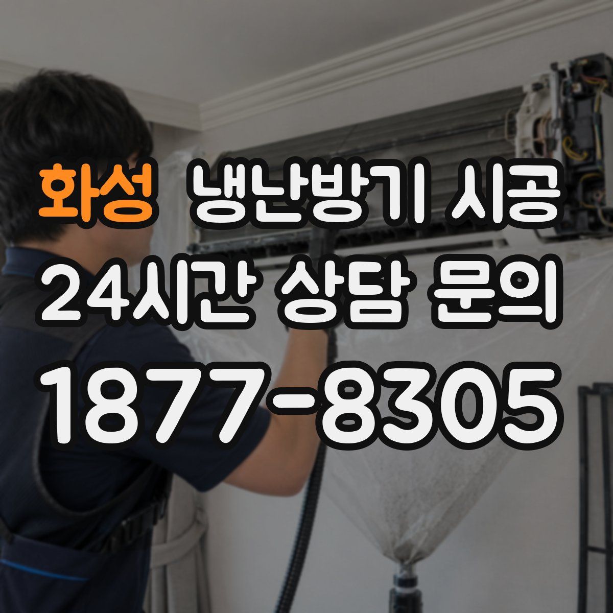 화성 냉난방기 시공