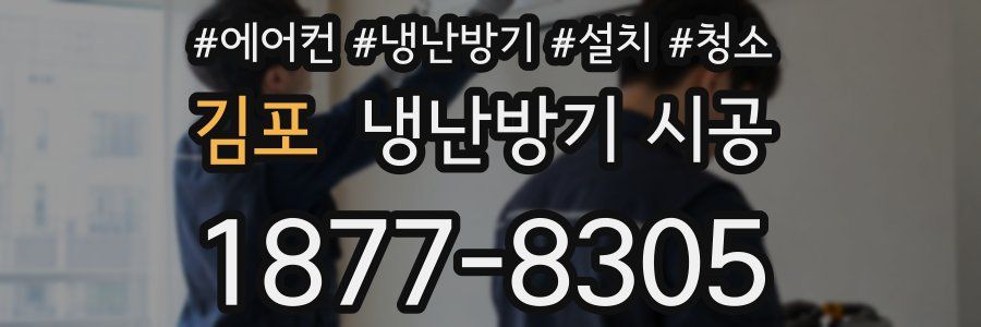 김포 냉난방기 시공