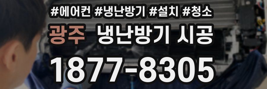 광주 냉난방기 시공