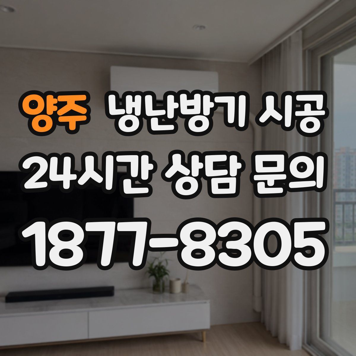 양주 냉난방기 시공