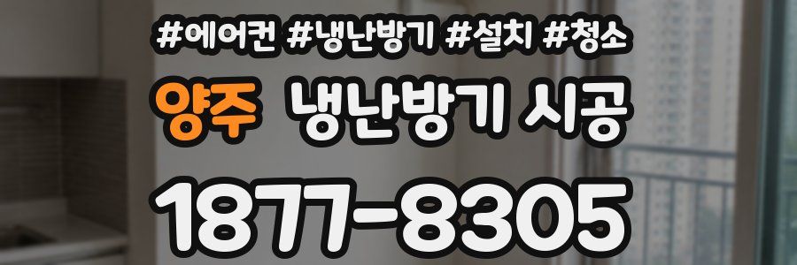 양주 냉난방기 시공