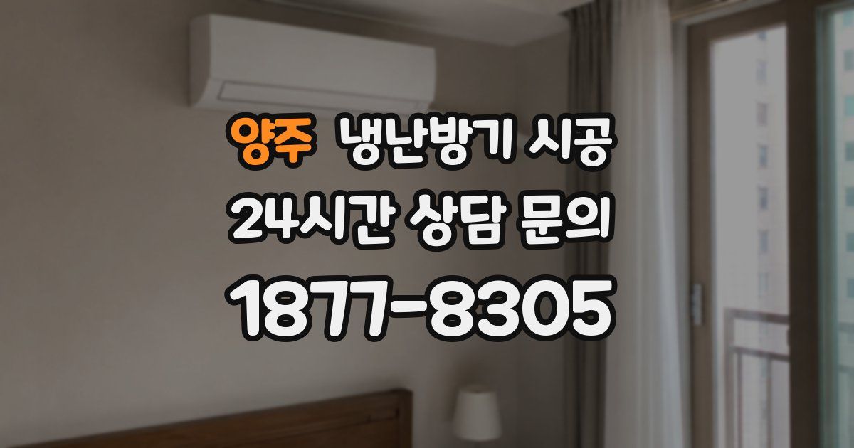 양주 냉난방기 시공