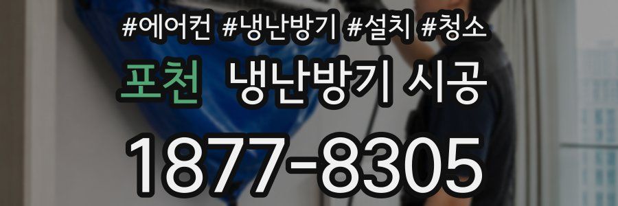 포천 냉난방기 시공