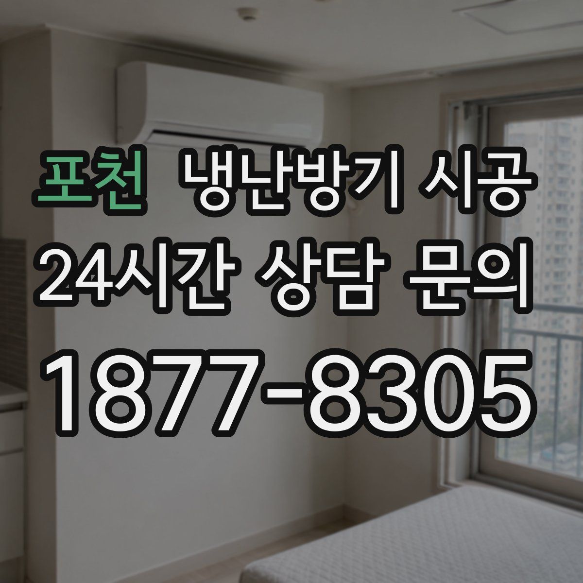 포천 냉난방기 시공