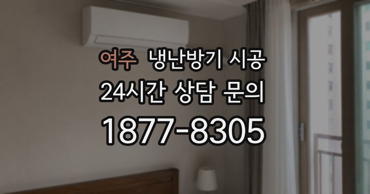 여주 냉난방기 시공