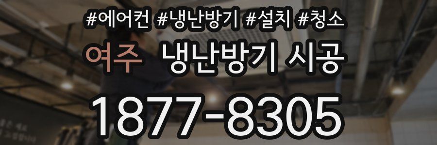 여주 냉난방기 시공