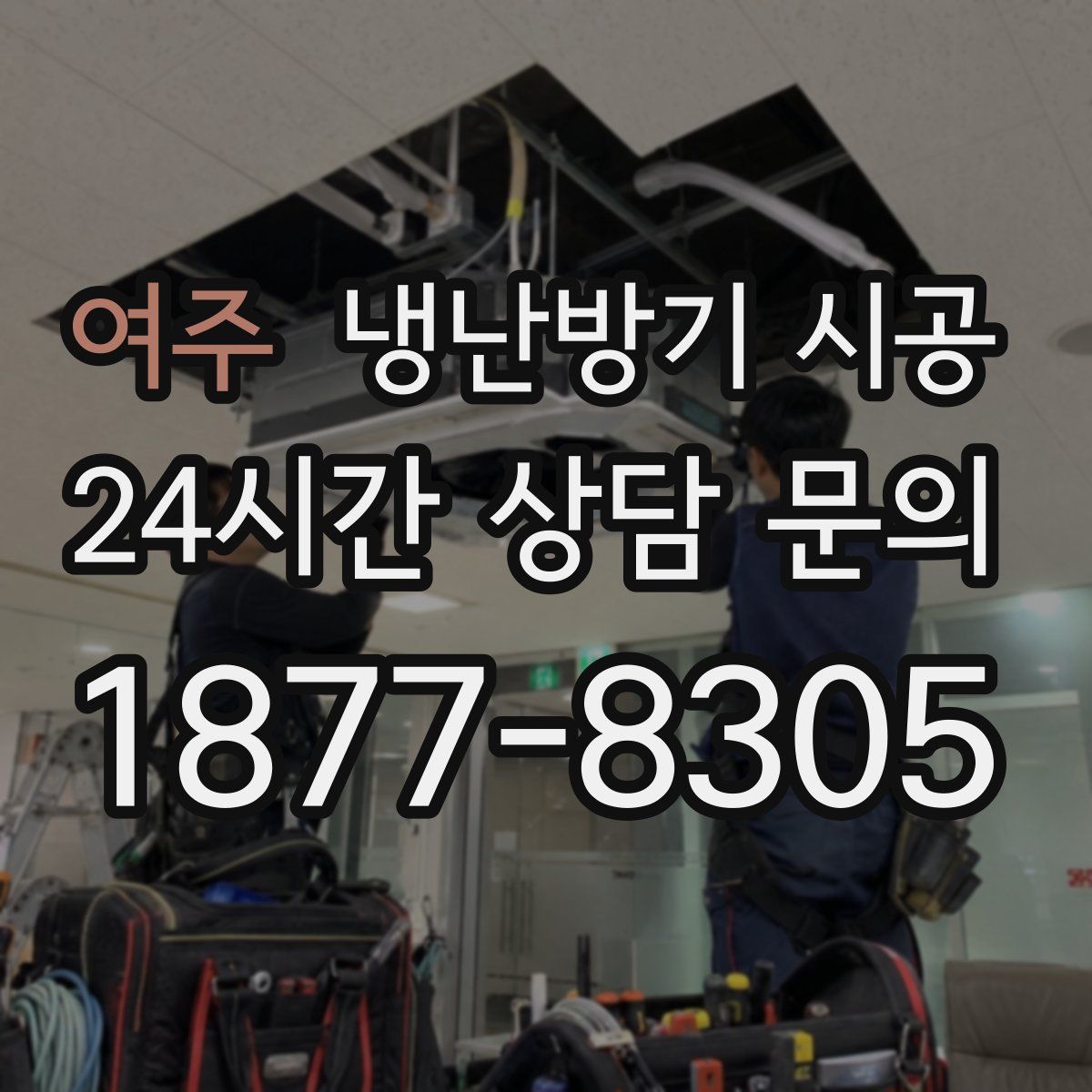 여주 냉난방기 시공