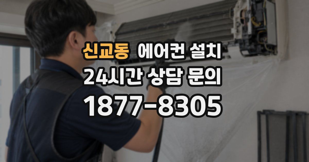 신교동 에어컨 설치