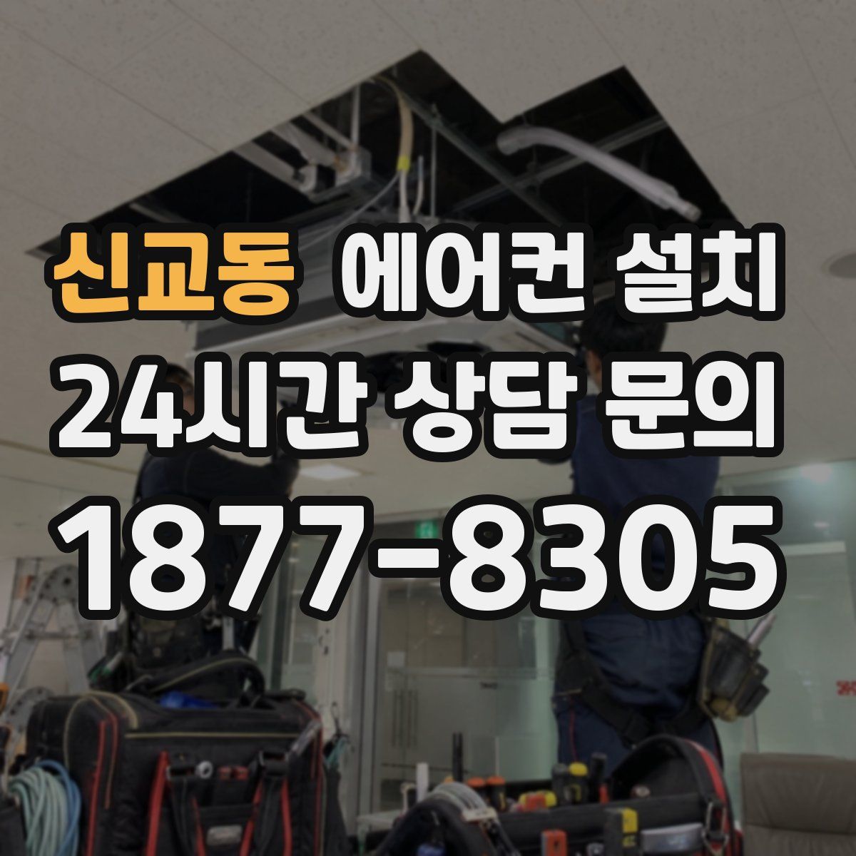 신교동 에어컨 설치