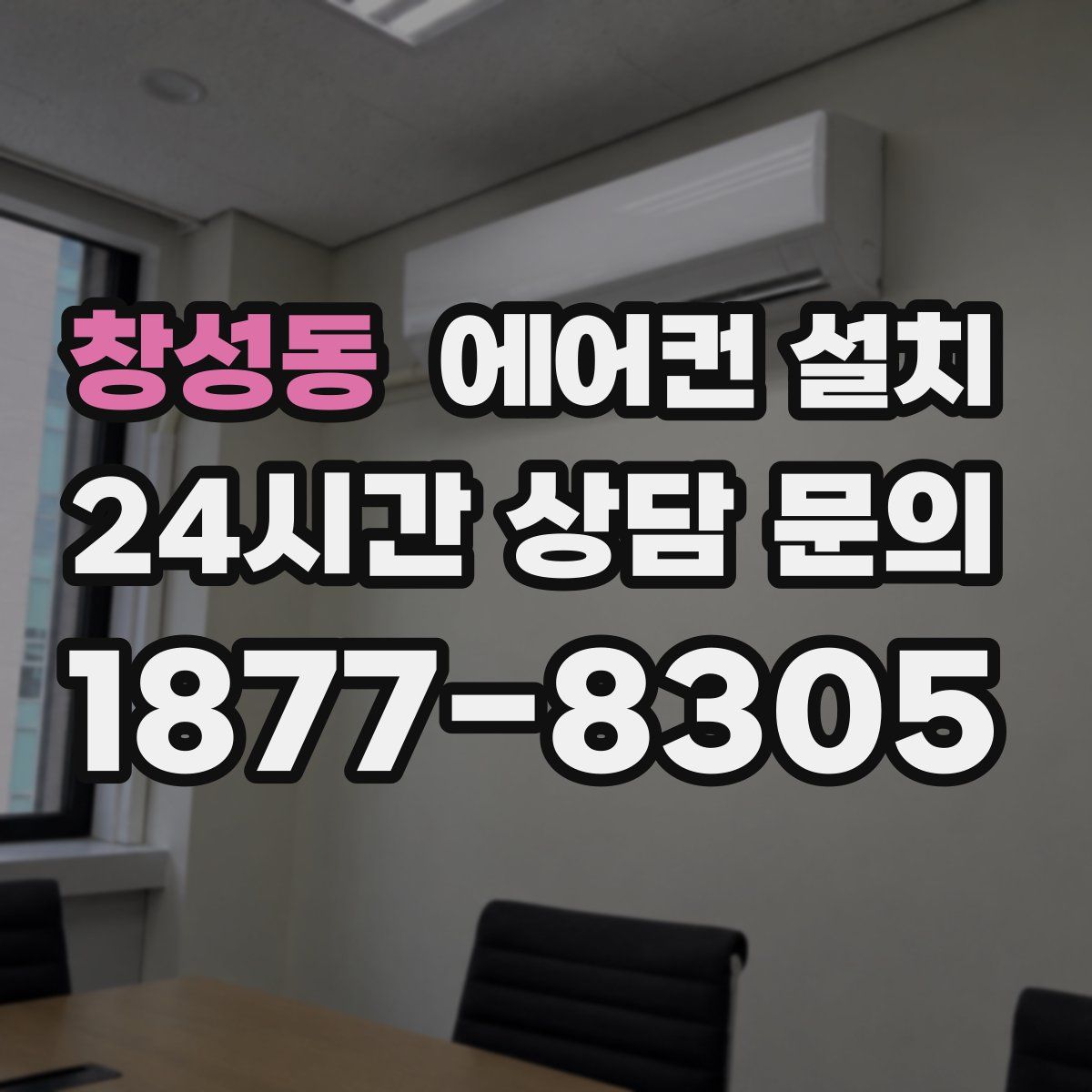창성동 에어컨 설치