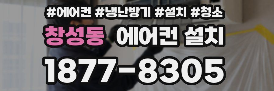 창성동 에어컨 설치