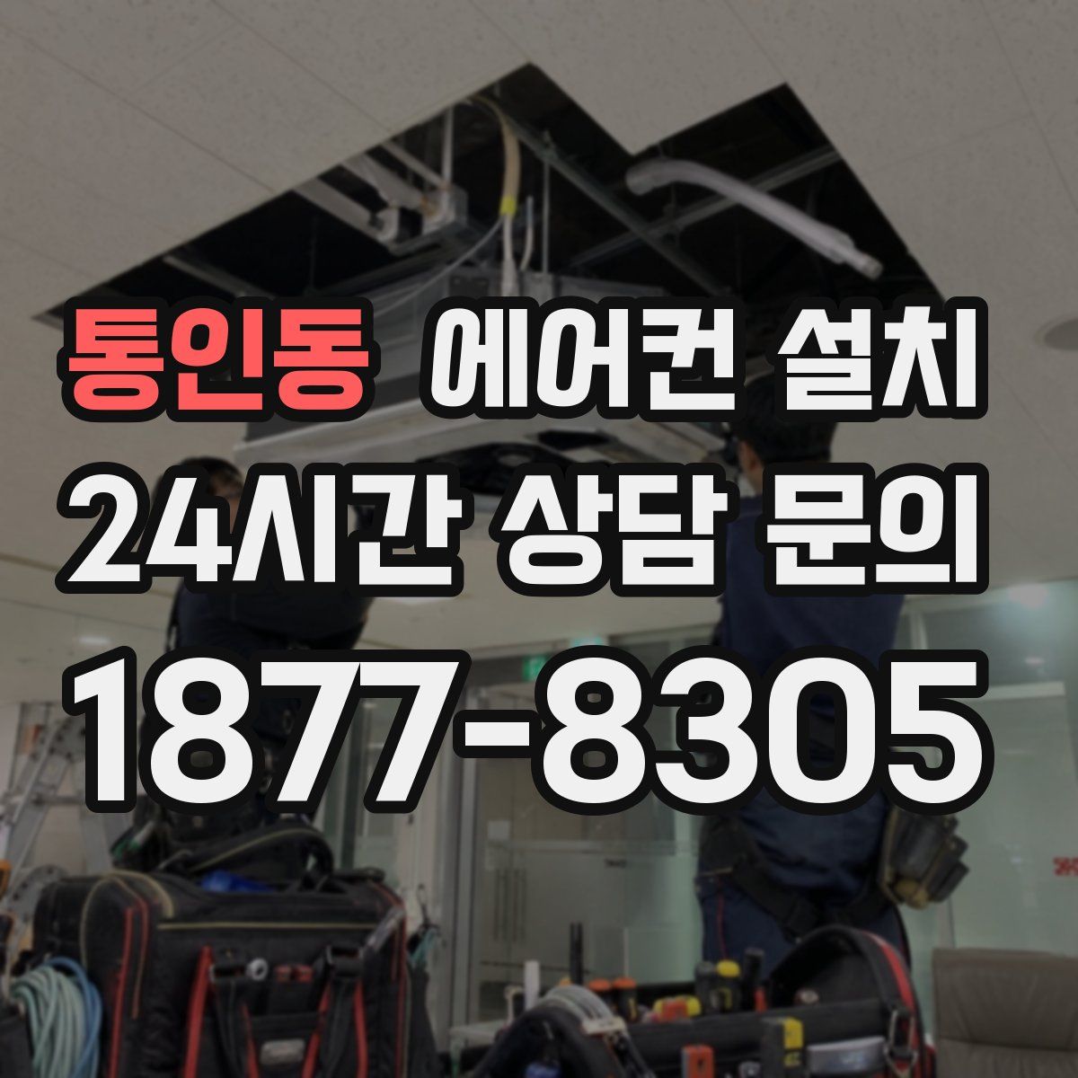 통인동 에어컨 설치