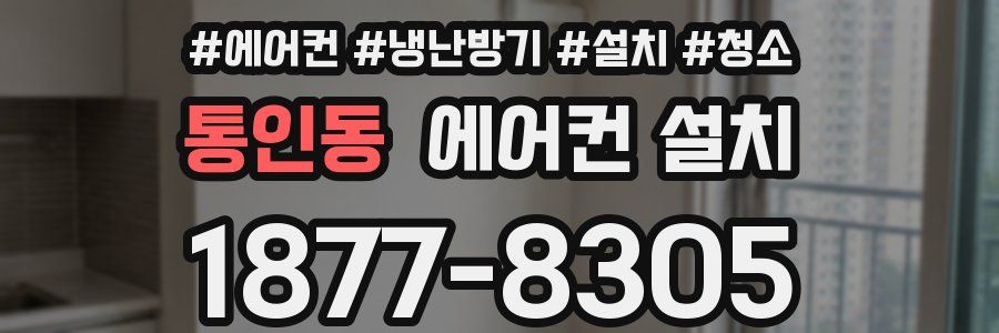 통인동 에어컨 설치