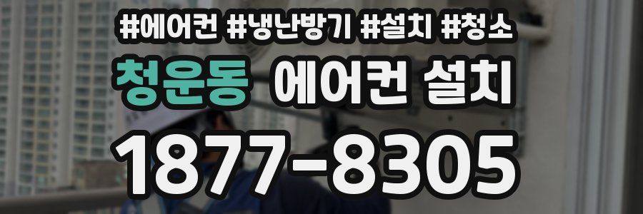 청운동 에어컨 설치