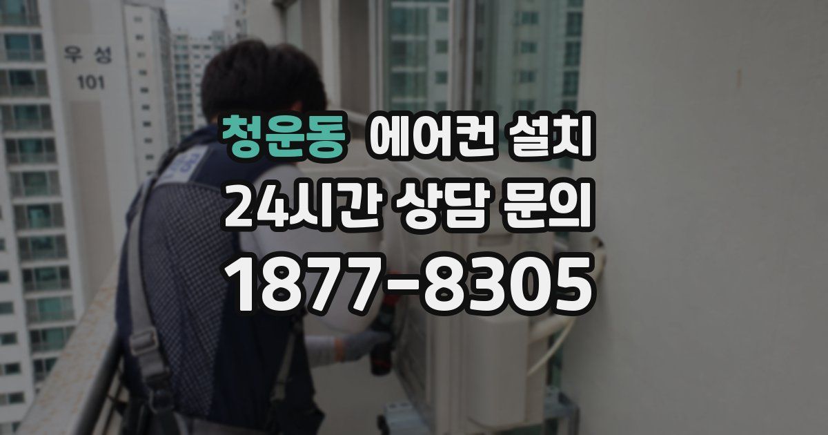청운동 에어컨 설치