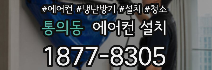 통의동 에어컨 설치