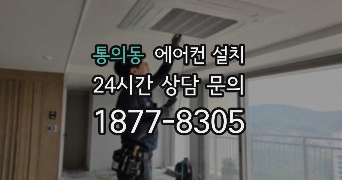 통의동 에어컨 설치