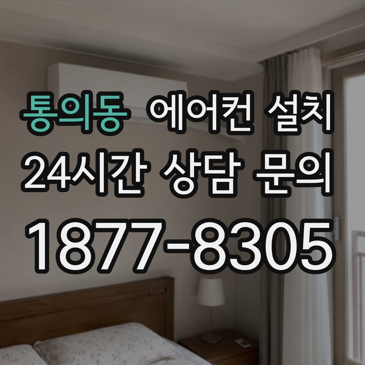 통의동 에어컨 설치