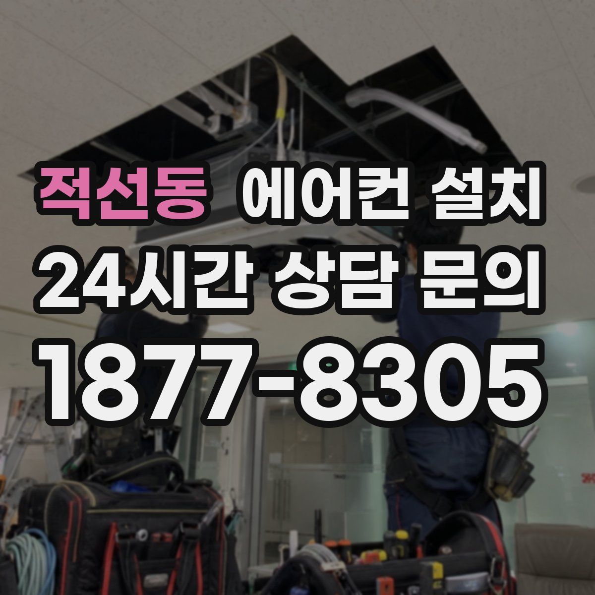 적선동 에어컨 설치