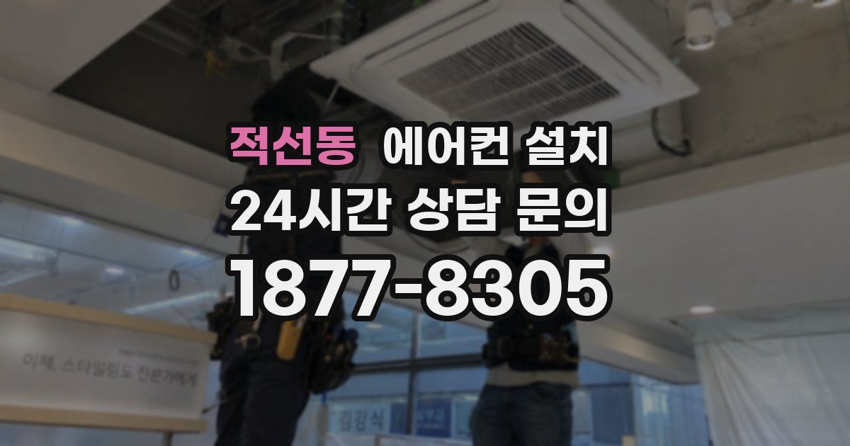 적선동 에어컨 설치