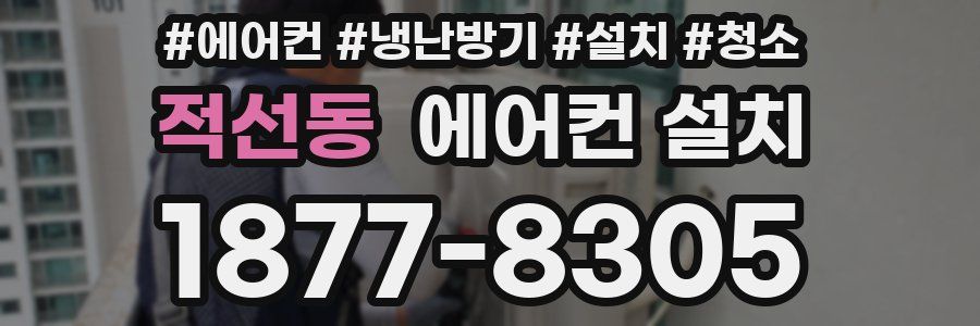 적선동 에어컨 설치