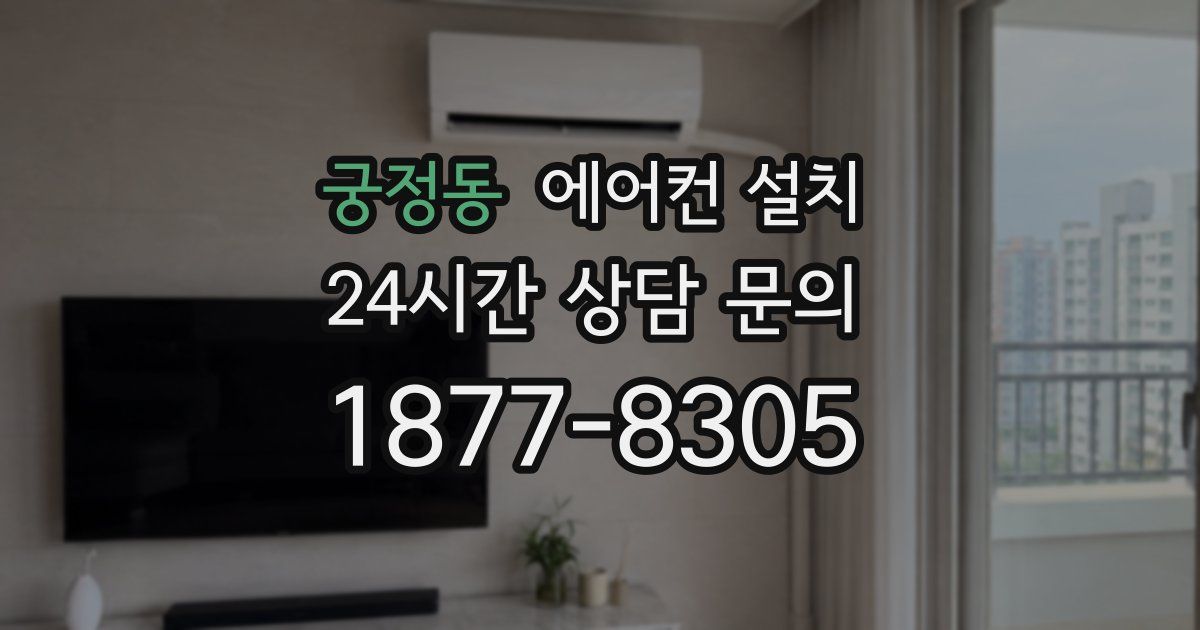 궁정동 에어컨 설치